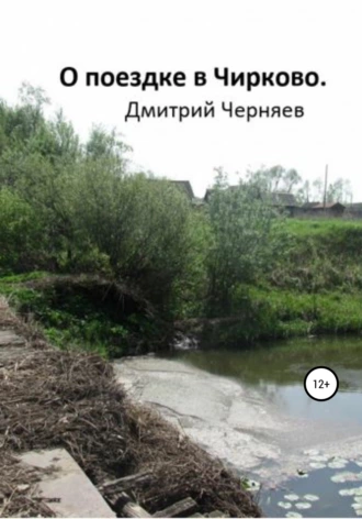 О поездке в Чирково