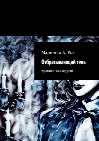 Отбрасывающий тень