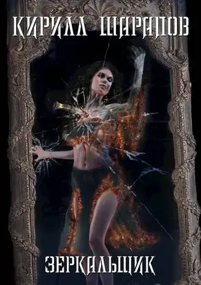 Зеркальщик