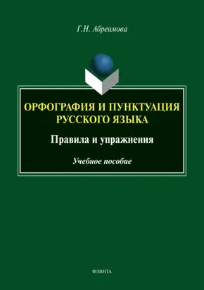 Орфография и пунктуация русского языка. Правила и упражнения. Учебное пособие
