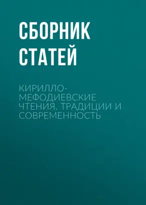 Кирилло-Мефодиевские чтения. Традиции и современность