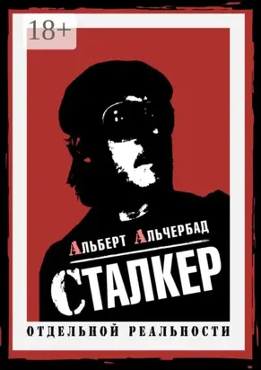 Сталкер отдельной реальности