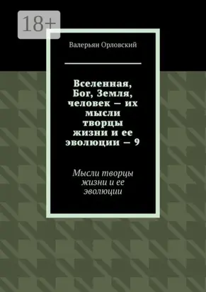 Вселенная, Бог, Земля, человек – их мысли творцы жизни и ее эволюции – 9. Мысли творцы жизни и ее эволюции