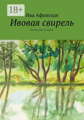 Ивовая свирель. Шесть книг в одной