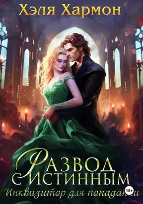Развод с истинным. Инквизитор для попаданки