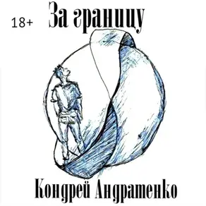 За границу