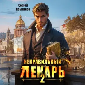 Неправильный лекарь 2