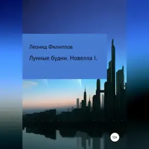 Лунные будни. Новелла I