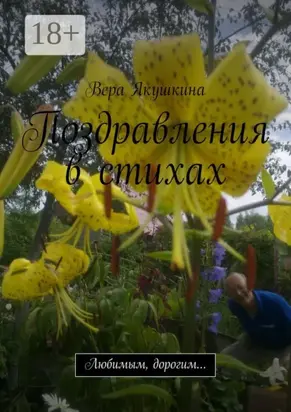 Поздравления в стихах. Любимым, дорогим…