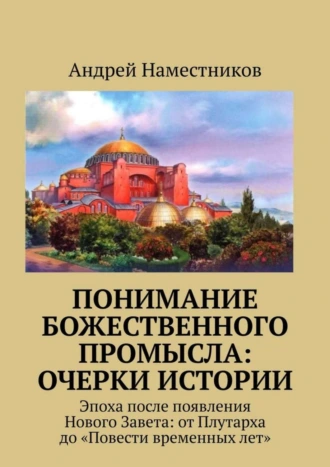 Понимание божественного промысла: очерки истории. Эпоха после появления Нового Завета: от Плутарха до «Повести временных лет»