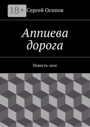 Аппиева дорога. Повесть-эссе