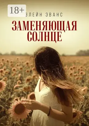 Заменяющая солнце