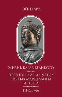 Жизнь Карла Великого. Перенесение и чудеса святых Марцеллина и Петра. Письма