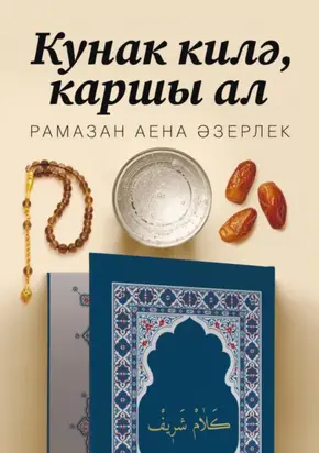 Кунак килә, каршы ал. Рамазан аена әзерлек