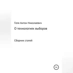 Выборные технологии