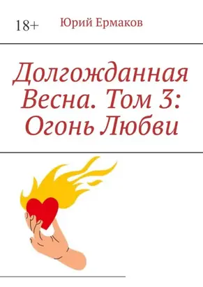Долгожданная весна. Том 3: Огонь любви