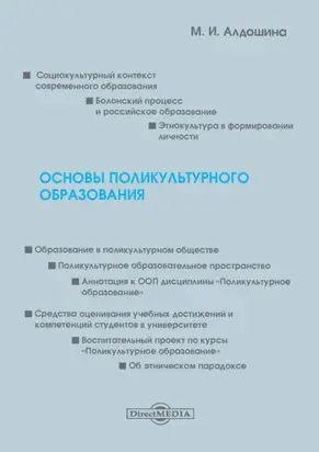 Основы поликультурного образования