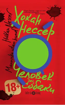 Человек без собаки