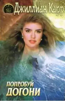 Попробуй догони