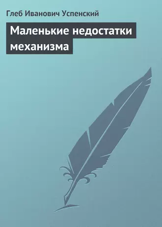 Маленькие недостатки механизма
