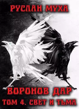 Свет и тьма [СИ]