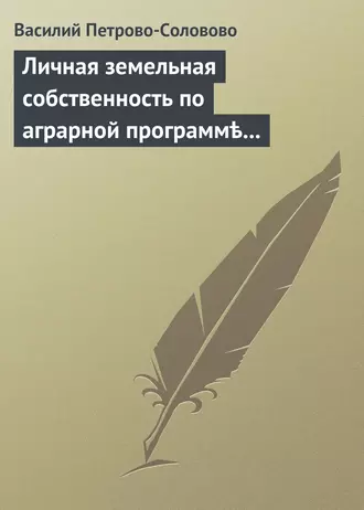 Личная земельная собственность по аграрной программѣ партiи «Мирнаго Обновленiя»