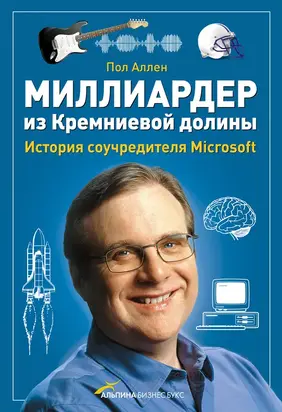Миллиардер из Кремниевой долины [История соучредителя Microsoft] [litres]