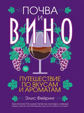 Почва и вино. Путешествие по вкусам и ароматам