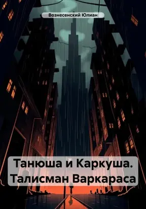 Танюша и Каркуша. Талисман Варкараса