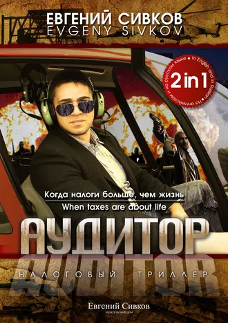 Аудитор / Auditor