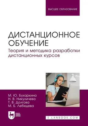 Дистанционное обучение. Теория и методика разработки дистанционных курсов. Учебное пособие для вузов