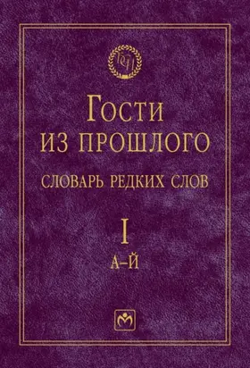 Гости из прошлого: Словарь редких слов, В 3 томах Том 1: А-Й
