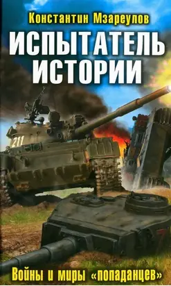 Испытатель истории. Войны и миры «попаданцев»