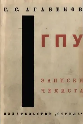 ГПУ [Записки чекиста]