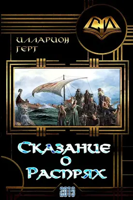 Сказание о Распрях [СИ]