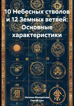 10 Небесных стволов и 12 Земных ветвей: Основные характеристики