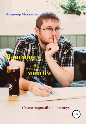 Понемногу о многом