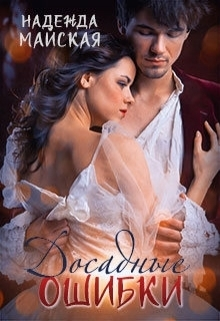 Досадные ошибки (СИ)