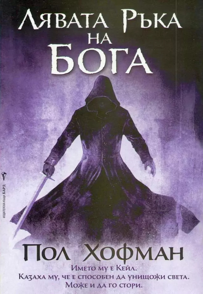 Лявата ръка на Бога