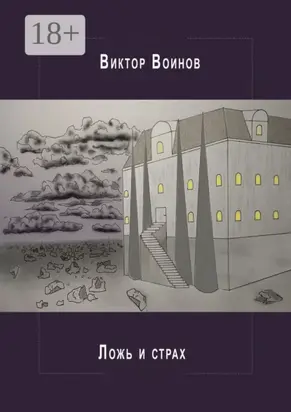 Ложь и страх