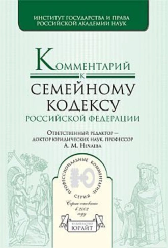 Комментарий к семейному кодексу Российской Федерации