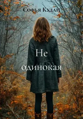 Не одинокая