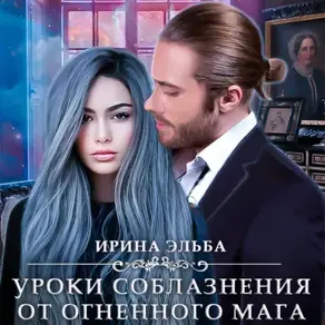 Уроки соблазнения от огненного мага