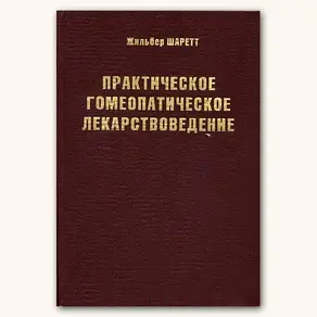 Практическое гомеопатическое лекарствоведение