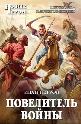 Повелитель войны