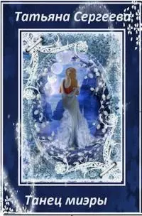 Танец миэры [СИ]