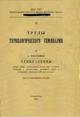 Хунну и Гунны (разбор теорий о происхождении народа Хунну китайских летописей, о происхождении европейских Гуннов и о взаимных отношениях этих двух народов).