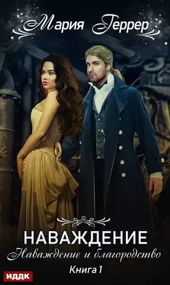 Наваждение и благородство [publisher: ИДДК, litres с оптимизированной обложкой]