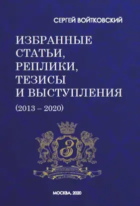 Том 7. Избранные статьи, реплики, тезисы и выступления (2013–2020)
