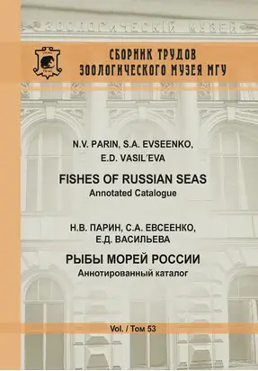 Рыбы морей России. Аннотированный каталог / Fishes of Russian Seas. Annotated Catalogue